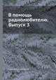 В помощь радиолюбителю. Выпуск 3, Коллектив авторов 