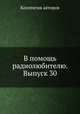 В помощь радиолюбителю. Выпуск 30, Коллектив авторов 