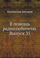 В помощь радиолюбителю. Выпуск 35, Коллектив авторов 