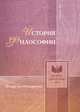 История философии. Номер шестнадцатый, сборник 