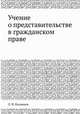 Учение о представительстве в гражданском праве, Л. Н. Казанцев 