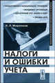 Налоги и ошибки учета. Учебное пособие - 2 изд., Н. Л. Маренков 