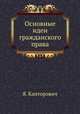 Основные идеи гражданского права, Я. Канторович 