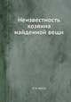 Неизвестность хозяина найденной вещи, Л. А. Кассо 