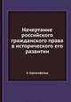 Начертание российского гражданского права в исторического его развитии, А. Кранихфельд 
