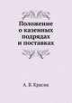 Положение о казенных подрядах и поставках, А. В. Красик 