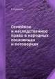 Семейное и наследственное право в народных пословицах и поговорках, Я. Кузнецов 