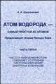 Атом водорода - самый простой из атомов. Продолжение теории Нильса Бора. Часть 5. Частота излучения фотона совпадает со средней частотой излучения электрона в переходе, А. И. Шидловский 