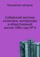 Сибирский вестник политики, литературы и общественной жизни 1886 года № 6, Коллектив авторов 
