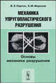 Механика упругопластического разрушения: Основы механики разрушения: Учебное пособие / Предисл. Ю.Н. Работнова. - 3-е изд., испр., В. З. Партон, Е. М. Морозов 