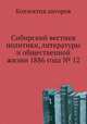 Сибирский вестник политики, литературы и общественной жизни 1886 года № 12, Коллектив авторов 