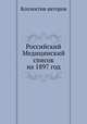 Российский Медицинский список на 1897 год, Коллектив авторов 