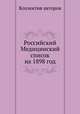 Российский Медицинский список на 1898 год, Коллектив авторов 