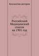 Российский Медицинский список на 1901 год, Коллектив авторов 