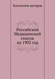 Российский Медицинский список на 1902 год, Коллектив авторов 
