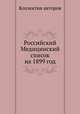 Российский Медицинский список на 1899 год, Коллектив авторов 