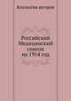 Российский Медицинский список на 1914 год, Коллектив авторов 