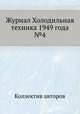 Журнал Холодильная техника 1949 года №4, Коллектив авторов 
