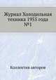 Журнал Холодильная техника 1955 года №1, Коллектив авторов 