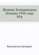 Журнал Холодильная техника 1956 года №4, Коллектив авторов 