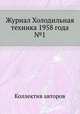 Журнал Холодильная техника 1958 года №1, Коллектив авторов 