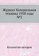 Журнал Холодильная техника 1958 года №2, Коллектив авторов 