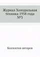 Журнал Холодильная техника 1958 года №3, Коллектив авторов 