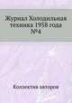 Журнал Холодильная техника 1958 года №4, Коллектив авторов 