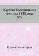 Журнал Холодильная техника 1958 года №5, Коллектив авторов 