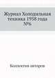 Журнал Холодильная техника 1958 года №6, Коллектив авторов 