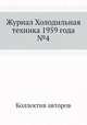 Журнал Холодильная техника 1959 года №4, Коллектив авторов 