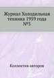 Журнал Холодильная техника 1959 года №5, Коллектив авторов 