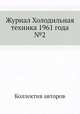 Журнал Холодильная техника 1961 года №2, Коллектив авторов 