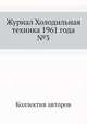 Журнал Холодильная техника 1961 года №3, Коллектив авторов 