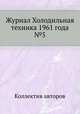 Журнал Холодильная техника 1961 года №5, Коллектив авторов 