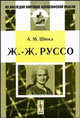 Жан Жак Руссо., А. М. Шюкэ 