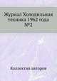 Журнал Холодильная техника 1962 года №2, Коллектив авторов 