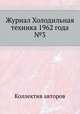 Журнал Холодильная техника 1962 года №3, Коллектив авторов 