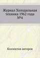 Журнал Холодильная техника 1962 года №4, Коллектив авторов 