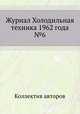 Журнал Холодильная техника 1962 года №6, Коллектив авторов 