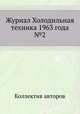 Журнал Холодильная техника 1963 года №2, Коллектив авторов 