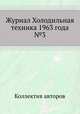 Журнал Холодильная техника 1963 года №3, Коллектив авторов 