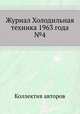 Журнал Холодильная техника 1963 года №4, Коллектив авторов 