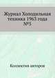 Журнал Холодильная техника 1963 года №5, Коллектив авторов 