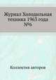 Журнал Холодильная техника 1963 года №6, Коллектив авторов 