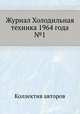 Журнал Холодильная техника 1964 года №1, Коллектив авторов 