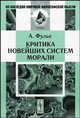 Критика новейших систем морали - 2 изд., Альфред Фулье 