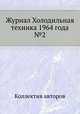 Журнал Холодильная техника 1964 года №2, Коллектив авторов 