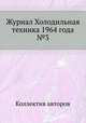 Журнал Холодильная техника 1964 года №3, Коллектив авторов 