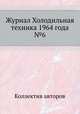 Журнал Холодильная техника 1964 года №6, Коллектив авторов 